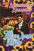 Дженнифер Деламир - Ничего, кроме любви