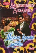 Дженнифер Деламир - Ничего, кроме любви