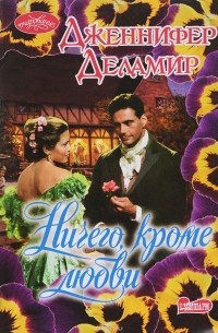 Ничего, кроме любви