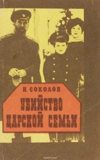 Н. А. Соколов - Убийство царской семьи
