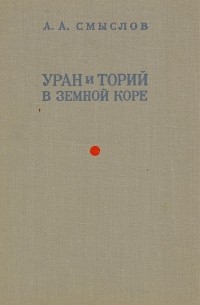 Уран и торий в земной коре