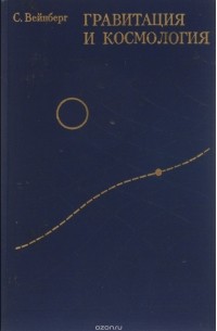 С. Вейнберг - Гравитация и космология. Принципы и приложения общей теории относительности