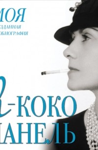 Я-Коко Шанель