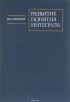 Ф. А. Медведев - Развитие понятия интеграла