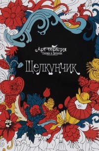 Щелкунчик (раскраска)