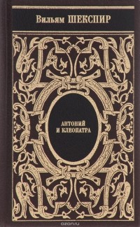 Вильям Шекспир - Антоний и Клеопатра (сборник)