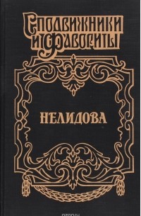 Нелидова. Камер-Фрейлина императрицы