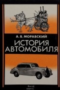 Александр Моравский - История автомобиля