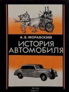 Александр Моравский - История автомобиля