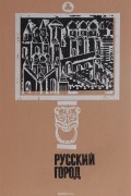 Русский город (историко-методологический сборник)
