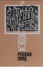  - Русский город (историко-методологический сборник)