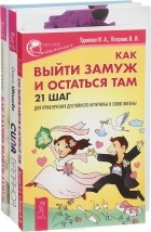  - Сила баланса. Как удачно выйти замуж. Как выйти замуж и остаться там (комплект из 3 книг)