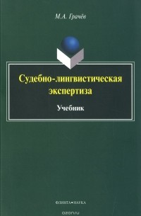 М. А. Грачев - Судебно-лингвистическая экспертиза. Учебник