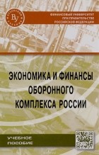  - Экономика и финансы оборонного комплекса России. Учебное пособие