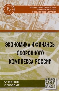  - Экономика и финансы оборонного комплекса России. Учебное пособие
