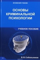 В. В. Собольников - Основы криминальной психологии. Учебное пособие