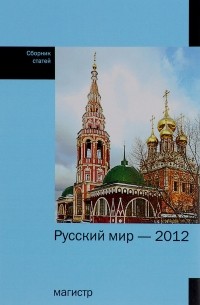 С. Н. Бабурин - Русский мир - 2012. Сборник статей