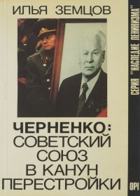 Илья Земцов - Черненко: Советский Союз в канун перестройки