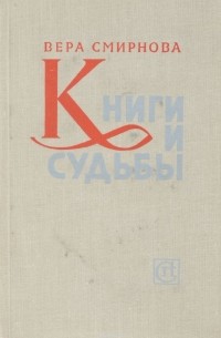 Вера Смирнова - Книги и судьбы