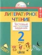 Ольга Кубасова - Литературное чтение. 2 класс. Тестовые задания