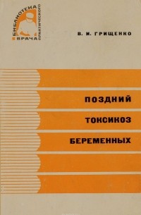 Валентин Грищенко - Поздний токсикоз беременных