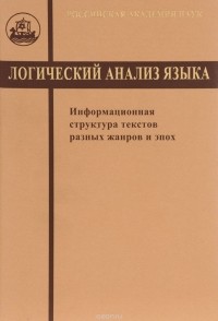 Виктория Красных - Логический анализ языка. Информационная структура текстов разных жанров и эпох