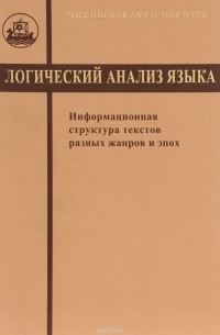 Логический анализ языка. Информационная структура текстов разных жанров и эпох