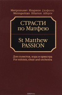 Митрополит Иларион (Алфеев) - Страсти по Матфею. Для солистов хора и оркестра. Партитура (+ CD)