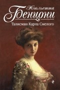 Жюльетта Бенцони - Талисман Карла Смелого
