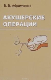 В. В. Абрамченко - Акушерские операции