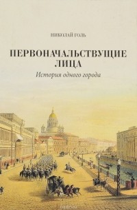Николай Голь - Первоначальствующие лица. История одного города