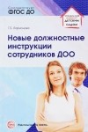 Г. Б. Ларионова - Новые должностные инструкции сотрудников ДОО