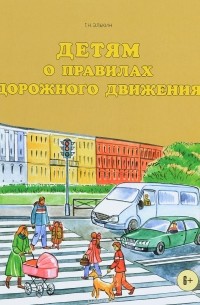 Элькин Григорий Наумович - Детям о правилах дорожного движения