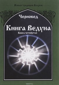 Василий Шадрин - Книга Ведуна. Книга 4