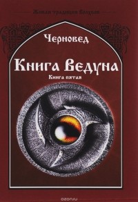 Черновед - Книга Ведуна. Демонология. Книга 5