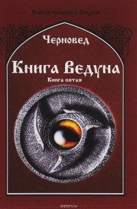 Черновед - Книга Ведуна. Демонология. Книга 5