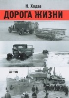 Н. Ходза - Дорога жизни