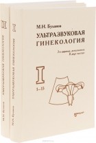 М. Н. Буланова - Ультразвуковая гинекология. В 2 частях. Часть 1-2 (комплект из 2 книг)
