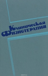  - Клиническая физиотерапия