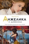 Анн и Серж Голон - Анжелика и дьяволица