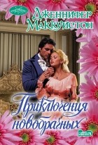 Дженнифер Маккуистон - Приключения новобрачных