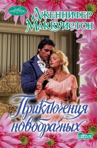 Приключения новобрачных