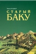Старый Баку