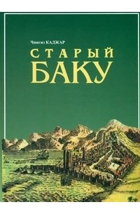 Старый Баку