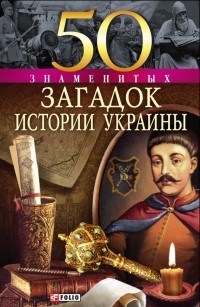 Сядро Владимир - 50 знаменитых загадок истории Украины