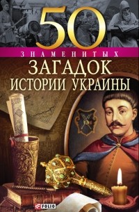 Сядро Владимир - 50 знаменитых загадок истории Украины