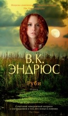 Вирджиния Эндрюс - Руби