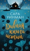 Сара Уинман - Дивная книга истин