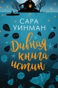 Сара Уинман - Дивная книга истин