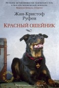 Жан-Кристоф Руфин - Красный ошейник